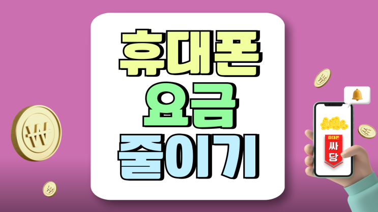 휴대폰 요금 줄이기 할부원금 싸게 구입하기 휴대폰 요금 줄이기 할부원금 싸게 구입하기
