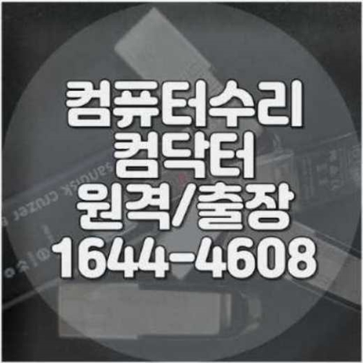  청원구 컴퓨터, 노트북, 맥북 프로그램 설치 전문가: 빠르고 정확한 해결책