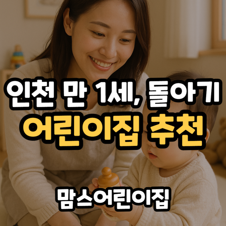  인천 만 1세 돌아기 어린이집 추천