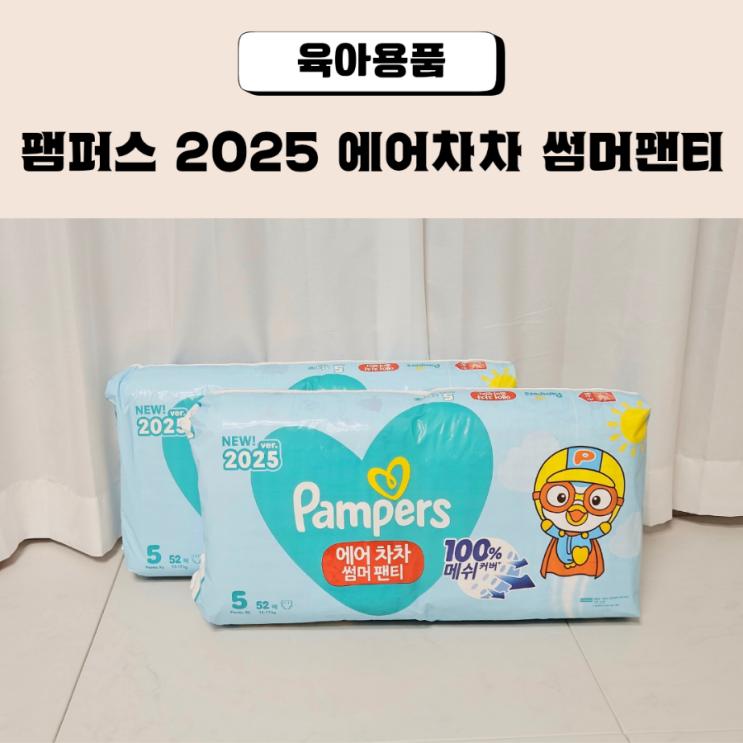  팸퍼스 서포터즈 여름 육아 필수템 추천 에어차차 썸머팬티