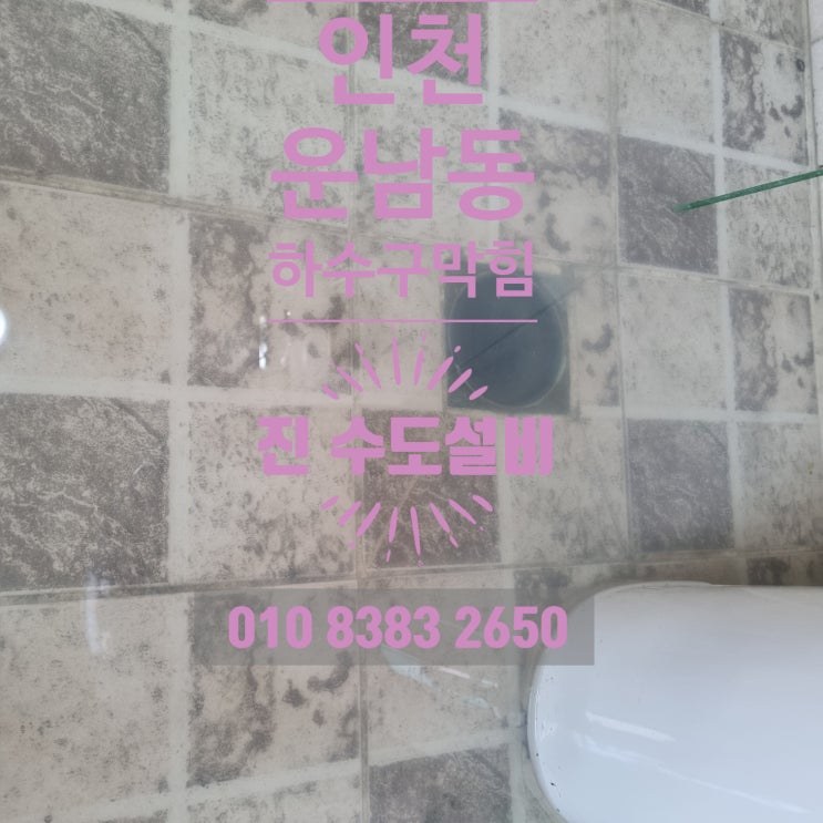 인천 중구 운남동 하수구막힘 화장실 바닥 물이 안 빠져요