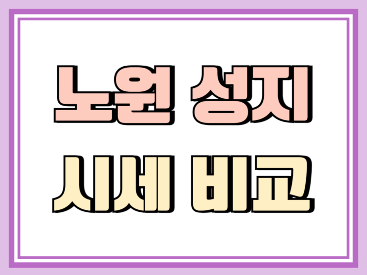  노원 휴대폰 성지 고르는 법 핸드폰 시세 비교 팁
