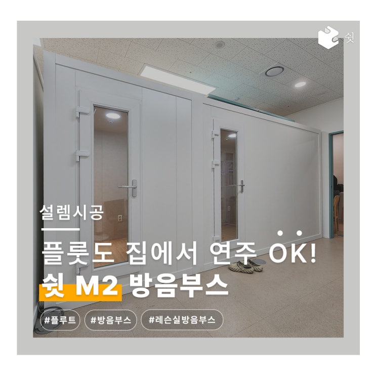  가정용 방음부스, 조립식으로 설치 끝! 플룻 연습용 M2 후기
