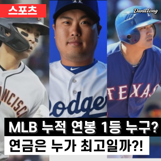 한국선수 MLB 누적 연봉 순위 TOP5는 누구? 박찬호 류현진 추신수는 메이저리그 연금 얼마 받을....