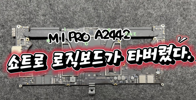  [원포인트리페어]14인치 M1 Pro/침수로 메인보드가 타버렸다./구멍뚫린 맥북 복원하기/맥북 침수수리/맥북수리/경희대맥북수리/외대맥북수리/한예종 맥북수리