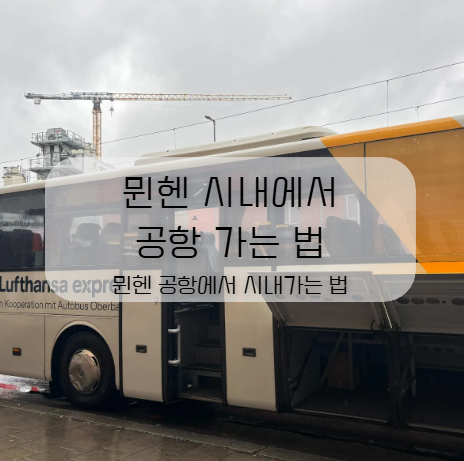  뮌헨 시내에서 공항 가는 법,  뮌핸 공항에수 시내가는 법 총정리