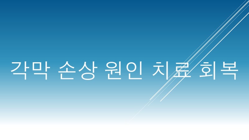 각막 손상과 찢어짐 원인부터 치료, 회복까지 알아보기