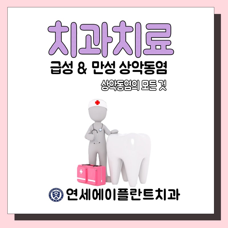 [신논현역치과] 코 막히고 누런 콧물이 나온다면 내가 상악동염?