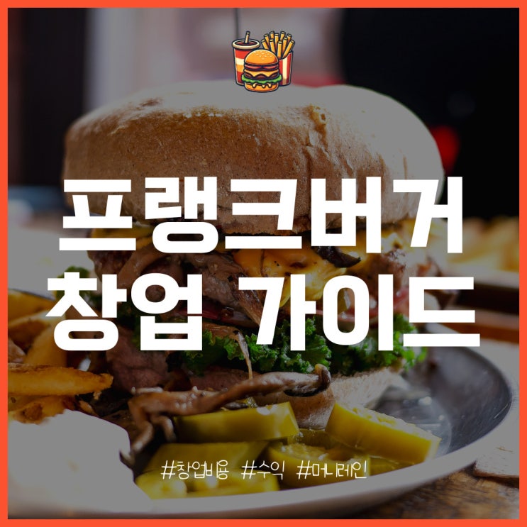  프랭크버거 창업의 특징과 개설 비용, 수익 분석