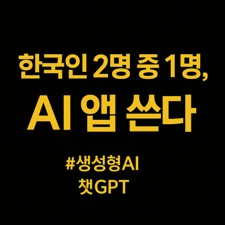  [2025 생성형 AI 앱 트렌드]  챗GPT의 독주와 한국 앱의 반격