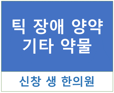  틱장애13 - 틱 장애, 뚜렛증후군에 쓰이는 양약3 광주 신창동 신가동 수완지구 상무지구 첨단지구 틱 치료 한의원