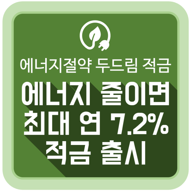 에너지 줄이면 최대 연 7.2%, SC제일은행 에너지절약 두드림 적금 출시 에너지 줄이면 최대 연 7.2%, SC제일은행 에너지절약 두드림 적금 출시