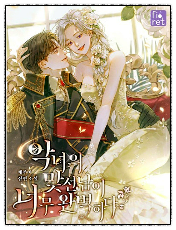 [로판] 악녀의 맞선남이 너무 완벽하다 172완 로판 여주중 최고의 눈새...........