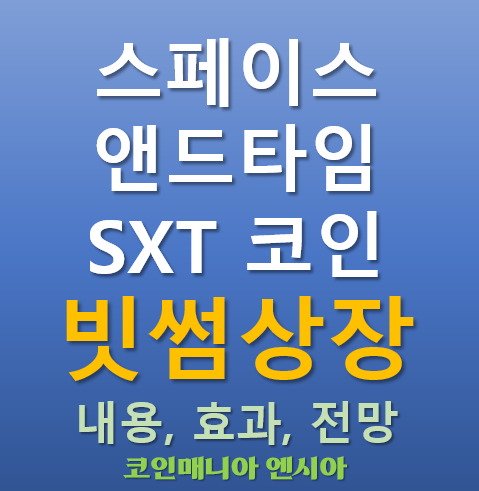  [빗썸 상장] 2025.05.13 오늘 상장하는 스페이스앤드타임 SXT 코인이 주목받는 이유는?