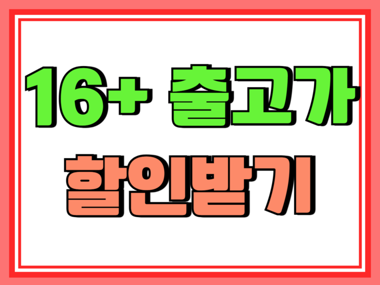  아이폰 16 플러스 출고 가격 할인받는 방법