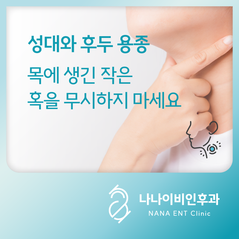 성대와 후두 용종, 목에 생긴 작은 혹을 무시하지 마세요 - 수원 영통 이비인후과