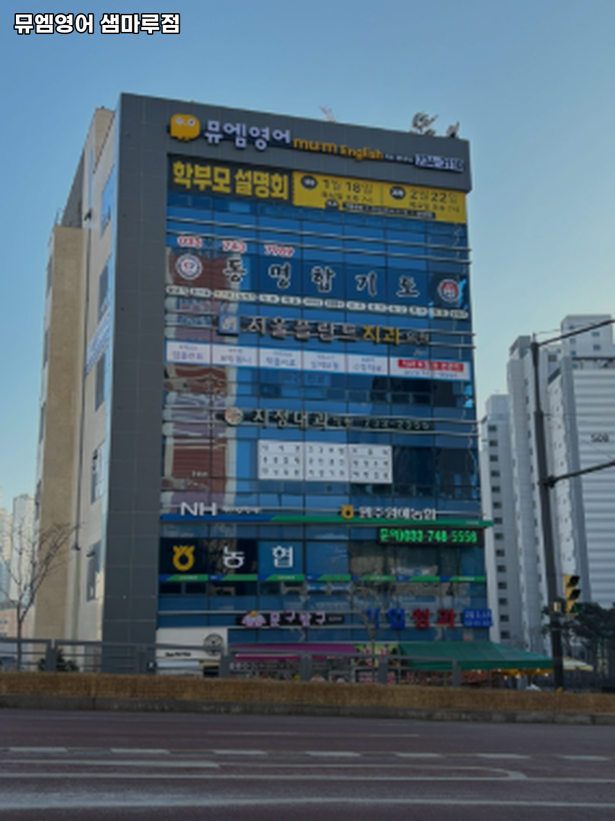 뮤엠영어 샘마루점 사진 1