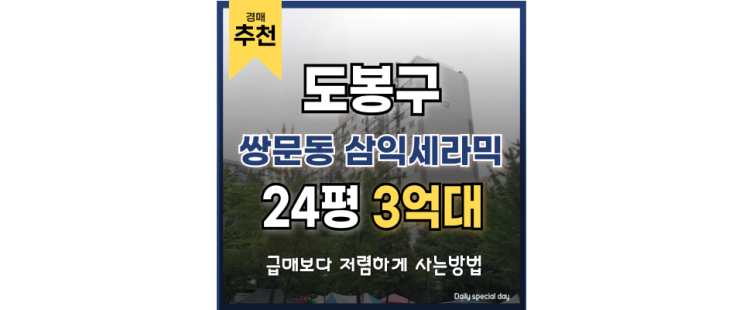 도봉구아파트경매 쌍문동 삼익세라믹 지금이 기회입니다! 도봉구아파트경매 쌍문동 삼익세라믹 지금이 기회입니다!