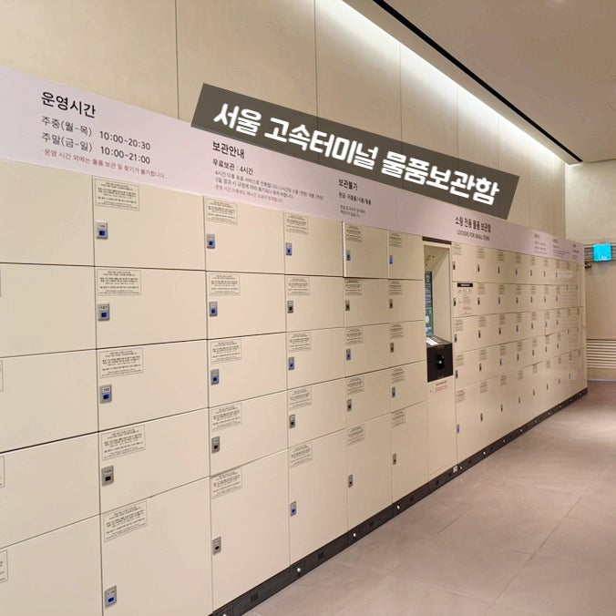 서울 강남 고속터미널 신세계 무료 물품보관함 위치 찾아가는 길
