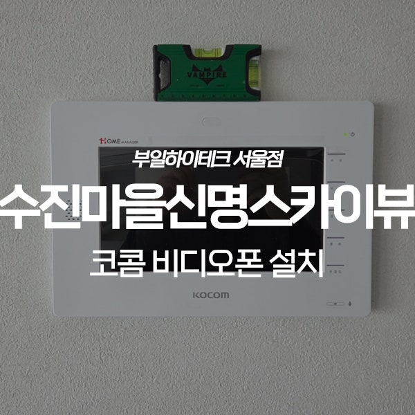 용인 수지구 동천동 수진마을신명스카이뷰 코콤 비디오폰 교체 설치