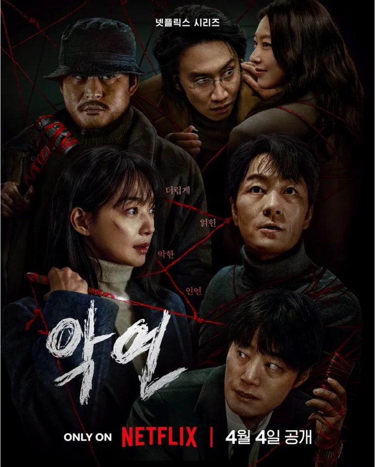  넷플릭스 오리지널 드라마 <악연>