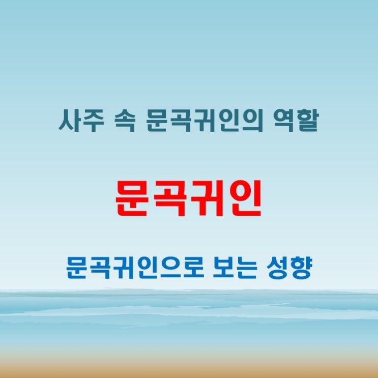  문곡귀인 뜻, 사주에서 드러나는 성향 분석