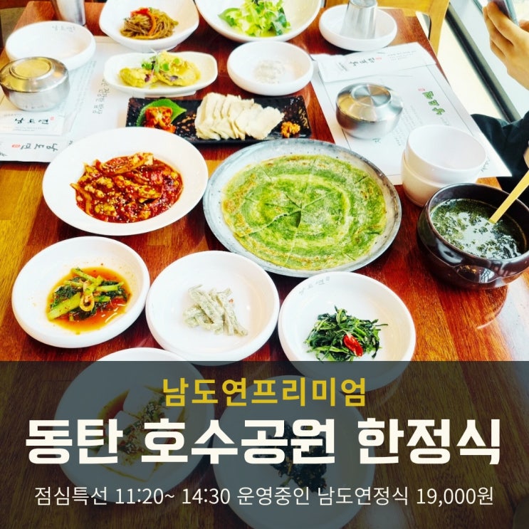  동탄 호수공원 한정식 ‘남도연정식’ 점심특선 솔직 후기
