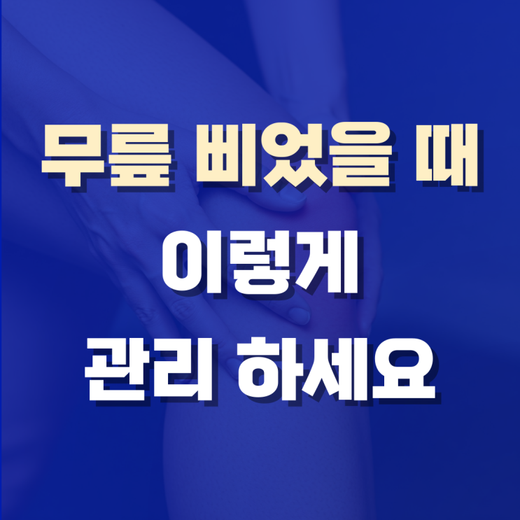  무릎 삐었을때 이렇게 관리 하세요.