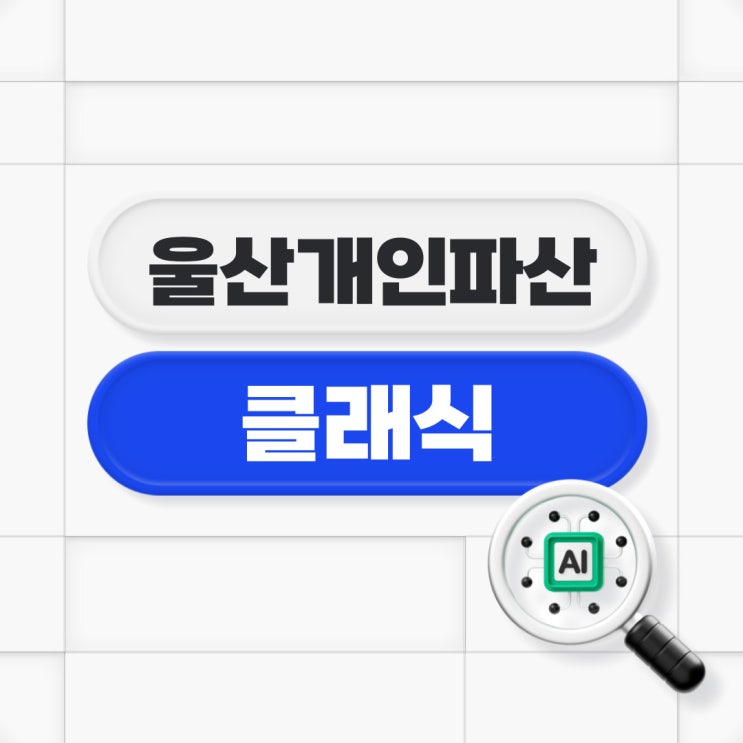  울산개인파산 절차 어떤 이점이
