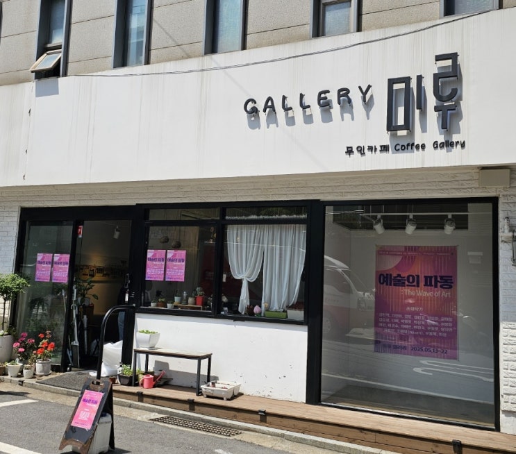  예술의파동 갤러리미루 전시오픈