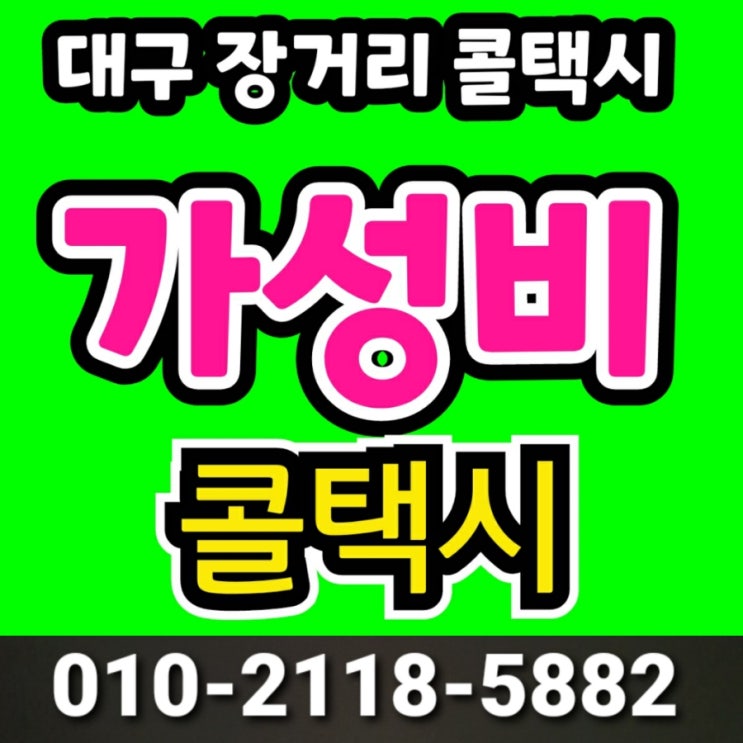  대구장거리콜택시 대구에서 부산까지 택시요금 동대구역 부산역 부산항 여객터미널 구포역 서면 해운대 광안리 기장 해동용궁사 대구부산택시비