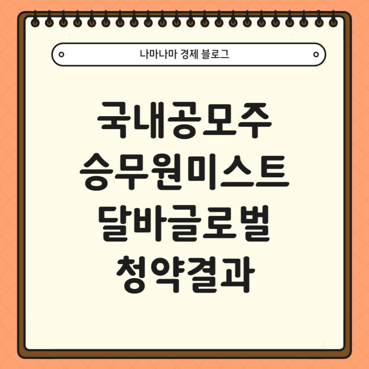  승무원미스트 달바글로벌 공모주 청약 결과