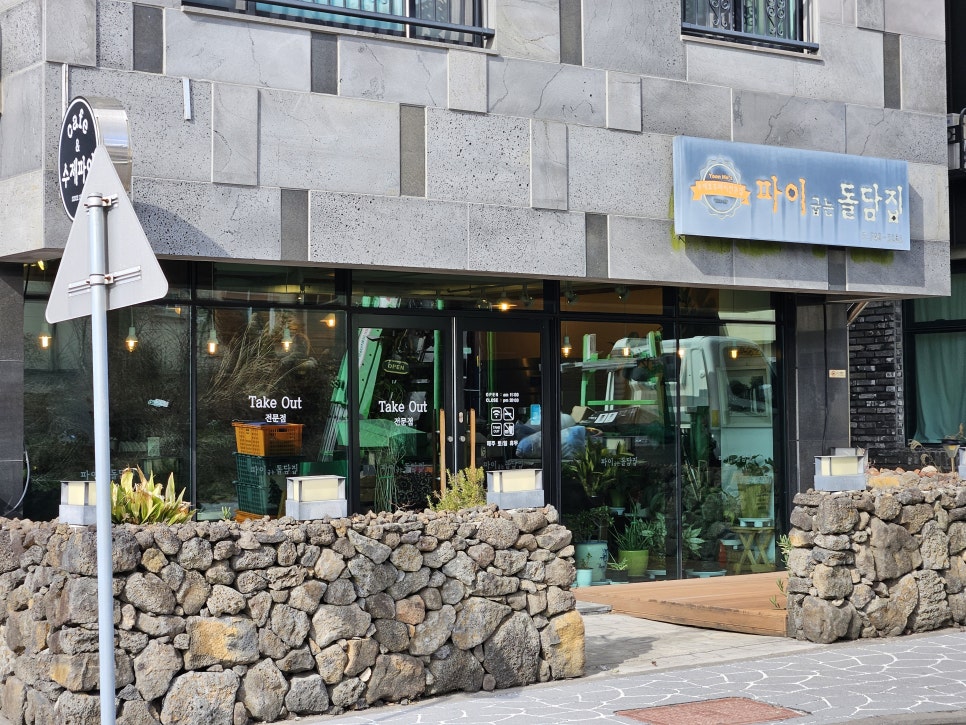 파이굽는 돌담집 사진 1