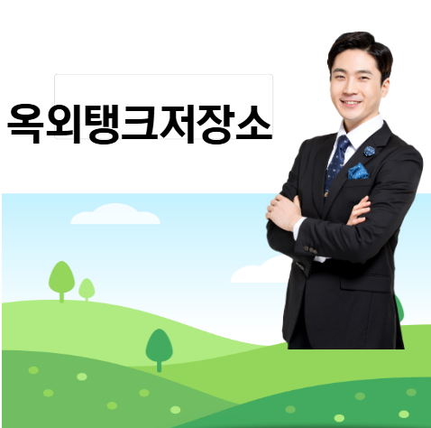 위험물저장소의 시설기준 - 옥외탱크저장소