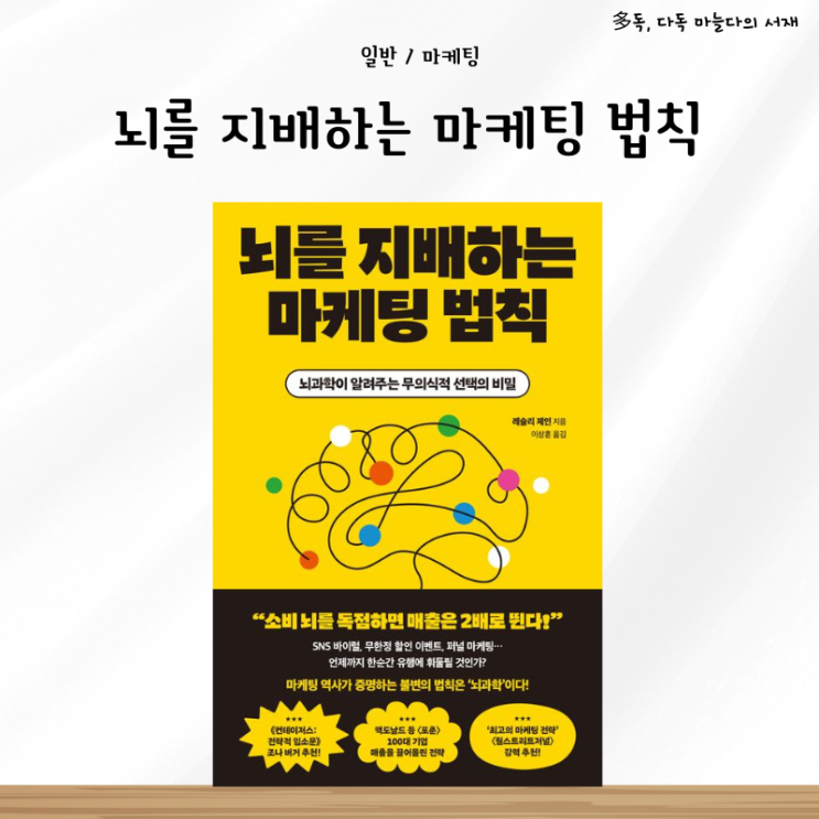  레슬리 제인 신간 뇌를 지배하는 마케팅 법칙 서평