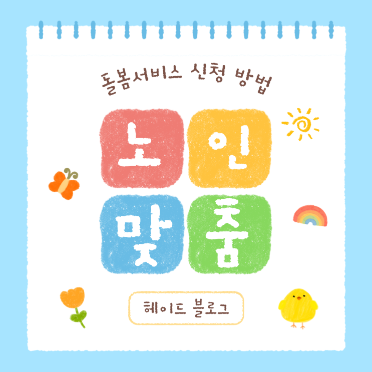  노인맞춤돌봄서비스 신청 이렇게 하면 쉬워요