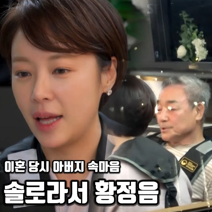 솔로라서 <b>황정음</b> 아빠 딸의 이혼 소식에 든 생각, 화요일예능