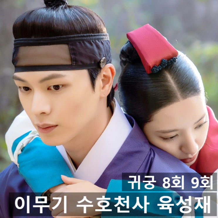 <b>귀궁</b>, <b>육성재</b> 이무기 아닌 수호천사. 여리 위해 살인 누명까지.... 