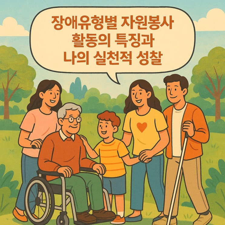  장애유형별 자원봉사 활동의 특징과 나의 실천적 성찰