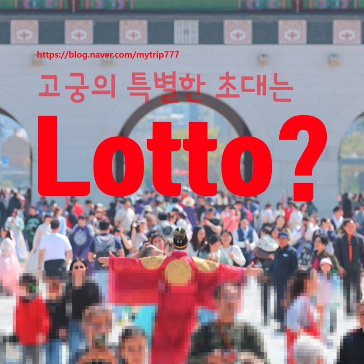  고궁의 특별한 초대｜2025 경복궁 경회루 특별관람과 교태전 특별개방 사전예약은 로또?