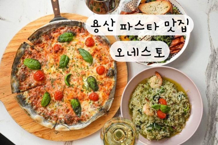  [용산] 삼각지 파스타 피자 스테이크 와인 용리단길 데이트 맛집 오네스토 주차팁