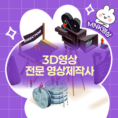  3D영상이 비싸기만 할까? 전문 영상제작사에서 알려드려요!
