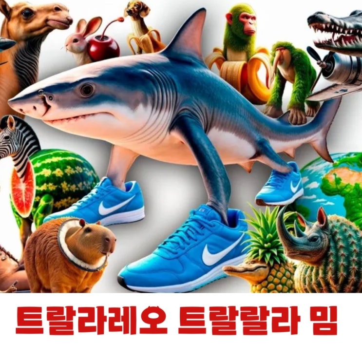  2025 MZ밈 대체 뭔 소리야? 트랄라레오트랄랄라 퉁퉁퉁퉁사후르 봄바르디로크로코딜로 침판지니 뜻