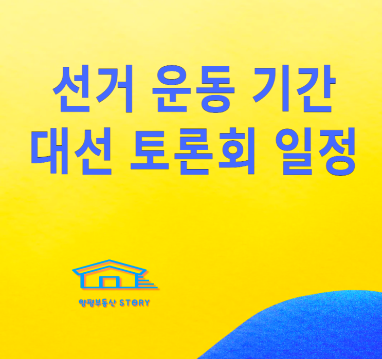 <b>선거 운동기간</b> 연령(나이), 대선 토론 일정 (대선 후보 TV... 