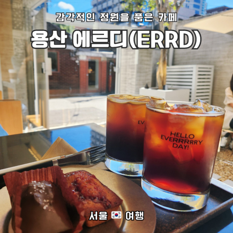 감각있는 분위기의 드립커피 가능한 용리단길 카페, '용산 에르디"