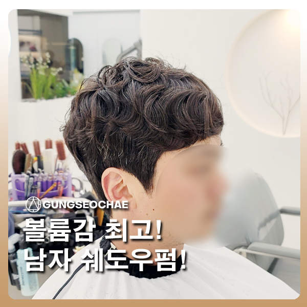  오산 남자머리 쉐도우펌은 궁서채 오산점_윤미 원장