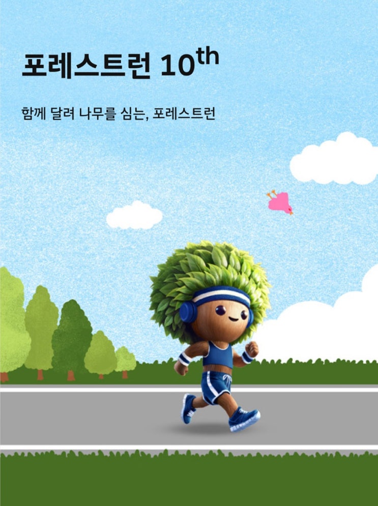  2025 포레스트런 신청, 코스, 일정까지