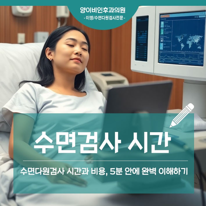 대전 수면다원검사 시간과 비용, 5분 안에 완벽 이해하기