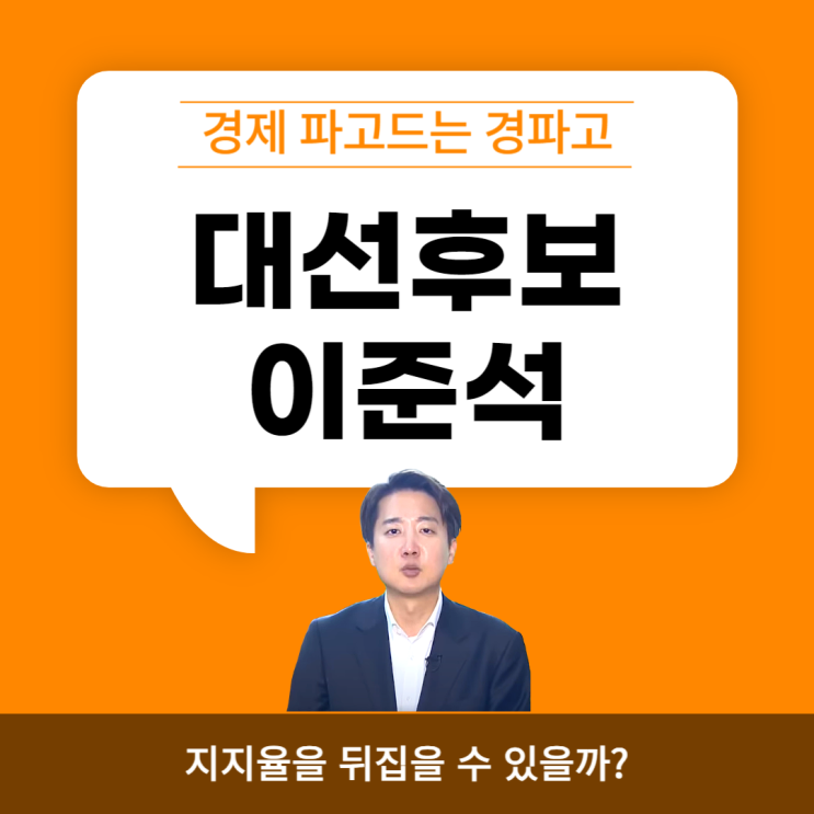 이준석, <b>지지율</b>을 뒤집을 수 있을까?
