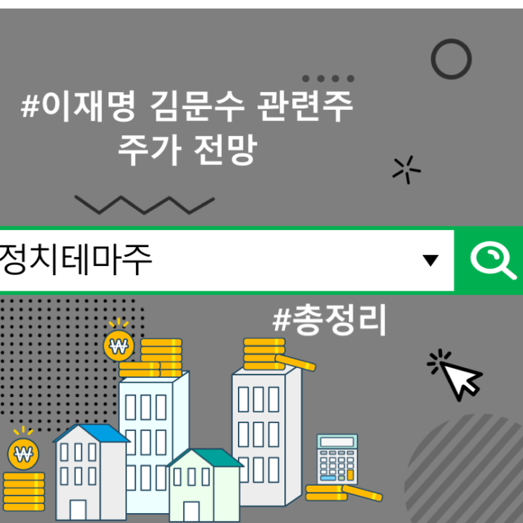정치테마주 총정리 : : 이재명 김문수 관련주 주가 전망